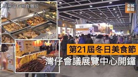 第21屆冬日美食節灣仔會展開鑼！【全民新聞台】