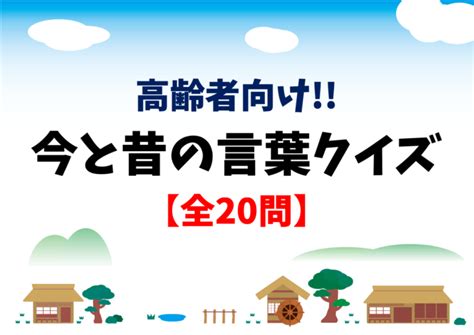 【今と昔クイズ 全20問】昔と今で言い方が変わった言葉を紹介！高齢者向け脳トレ 脳トレクイズラボ Weather Quiz Quiz