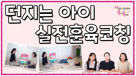 🖐던지는 아이 어떻게 훈육할까 실제 상황 재연 Youtube