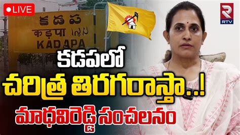 Kadapa TDP Incharge Madhavi Reddy LIVE కడపల చరతర తరగరసత