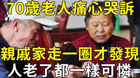 70歲老人痛心哭訴：親戚家走一圈，才發現人老了都一樣可憐！這篇文章震驚了百萬中老年人 三味書屋 Youtube