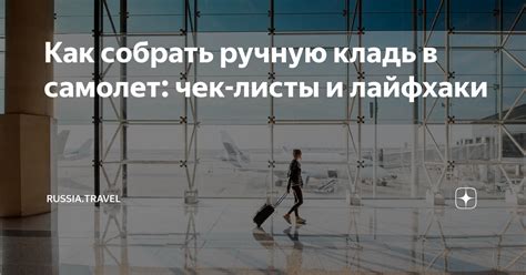 Как собрать ручную кладь в самолет: чек-листы и лайфхаки | Russia ...