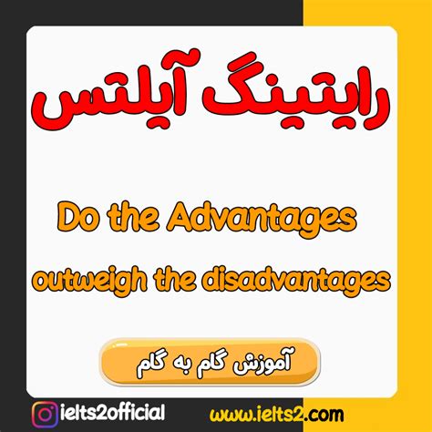 سوال رایتینگ Advantages outweigh disadvantages