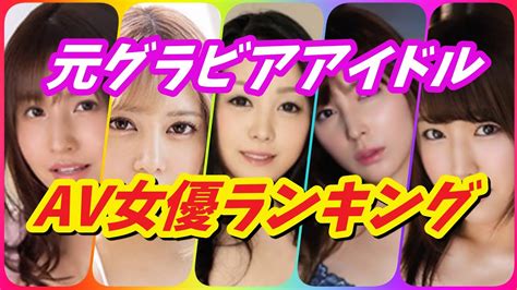 元グラビアアイドル女優人気おすすめランキングtop20【抜ける】 グラビアアイドル Videos Wacoca Japan People Life Style