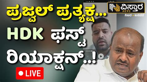 LIVE HD Kumaraswamy On Prajwal Revanna Video Release From Germany