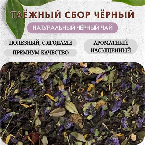 Чай черный Таежный сбор 100 грамм, чай крупнолистовой, рассыпной, купаж ...