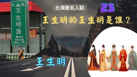 台灣路名人誌23 王生明路的王生明是誰 王生明（國語） Youtube