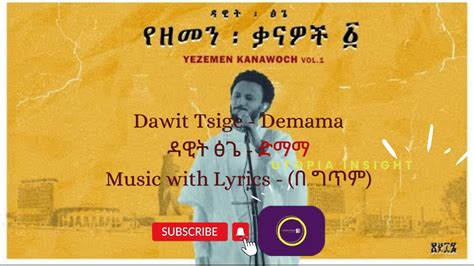 Dawit Tsige Demama ዳዊት ፅጌ ድማማ Music with Lyrics በ ግጥም YouTube