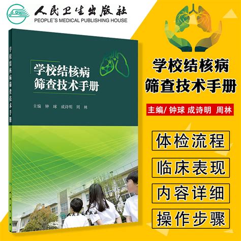 学校结核病筛查技术手册重点介绍学校结核病聚集性疫情的特点和危害新生入学体检筛查方案等内容钟球等主编 2018年9月人卫虎窝淘