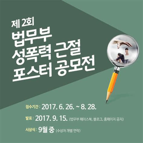 법무부 성폭력 근절 포스터 공모전 2회 모집 공모전 대외활동 링커리어