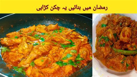 Chicken Karahi Recipe Ramzan Special Recipe Youtube