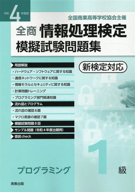 楽天ブックス 全商情報処理検定模擬試験問題集プログラミング1級（令和4年度版） 全国商業高等学校協会主催 実教出版編修部