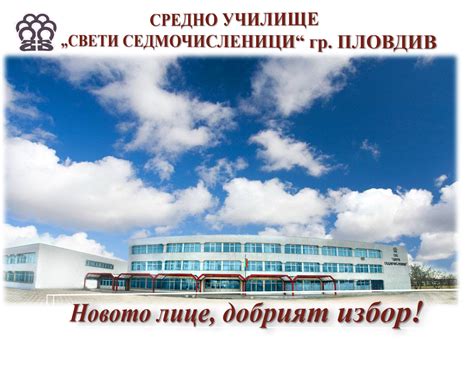 СУ "Св. Седмочисленици"