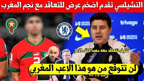 لايصدق التشيلسي تقدم اضخم عرض للتعاقد مع نجم المنتخب المغربي بعد تألقه