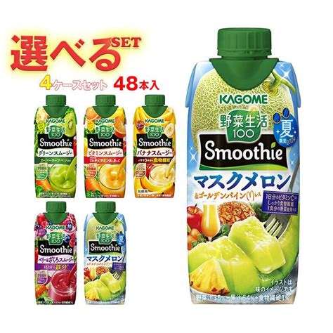 カゴメ 野菜生活100 Smoothieスムージー 選べる4ケースセット 330ml紙パック×4812×4本入｜ 送料無料 S15 157のぞみマーケット 通販 Yahoo