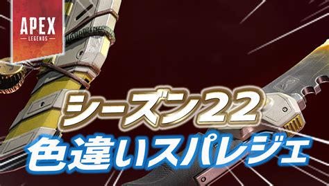 【apex】シーズン22で登場する色違いスパレジェが判明か｜apex Legendsまとめ速報 えぺタイムズ