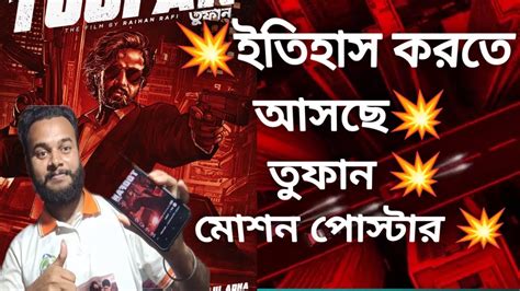 TOOFAN Motion মশন Poster Reaction Shakib Khan SVF Raihan Rafi