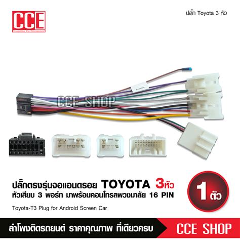 ปลั๊กหลังวิทยุ Toyota ตรงรุ่น สำหรับ จอ Android ไม่ต้องตัดต่อ ปลั๊กตรง