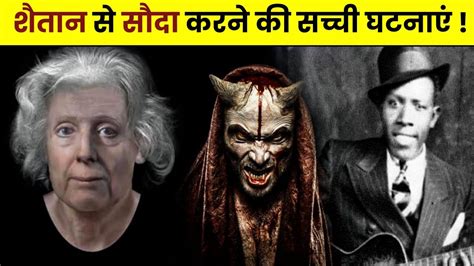 Dealing With The Devil Real Stories In Hindi शैतान से सौदा करने की