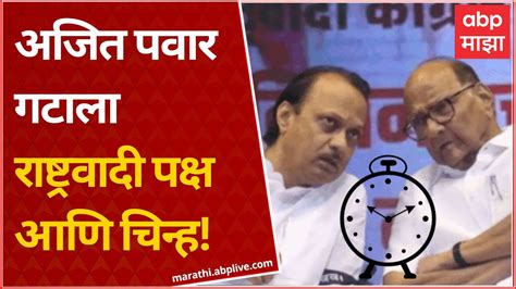 Ajit Pawar Gets Ncp Party And Symbol अजित पवार गटाला राष्ट्रवादी पक्ष