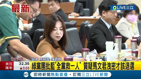 藍全黨救一人 趙天麟戀中國女退選 馬文君反質疑趙洩密 綠批馬擋潛艦 洩密也該退選│記者 馬郁雯 陳君傑│【live大現場】20231025│三立新聞台 Youtube