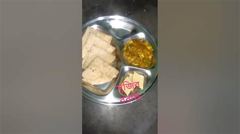 আজ রাতের খাবার Shorts Bengali Food Viral Dinner Thali Youtube