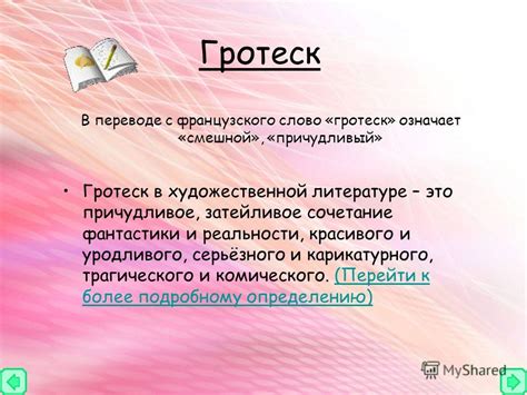 Презентация на тему: "ГРОТЕСКГРОТЕСКГРОТЕСКГРОТЕСК. Гротеск В переводе ...