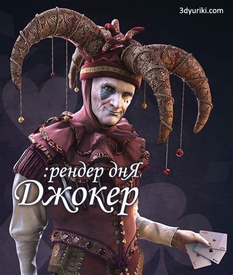 Джокер, 3D рендер персонажа дня