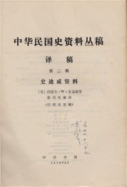 记黄裳旧藏《史迪威资料》历史网 中国历史之家、历史上的今天、历史朝代顺序表、历史人物故事、看历史、新都网、历史春秋网