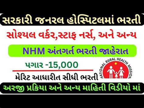 સરકર જનરલ હસપટલમ ભરત NHM Recruitment 2023 In Gujarat