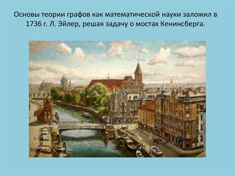 Графы. Мосты Эйлера. Уникурсальные кривые - презентация онлайн