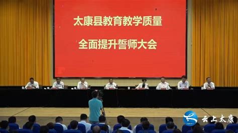 太康县召开教育教学质量全面提升誓师大会太康县人民政府