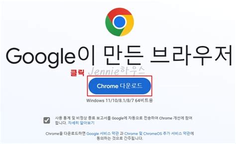 크롬 Chrome Pc 버전 다운로드 및 설치 방법 Jennie 하우스