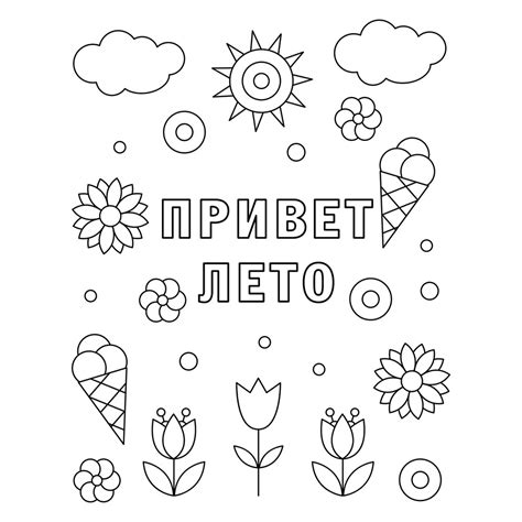 Раскраска Привет лето распечатать или скачать