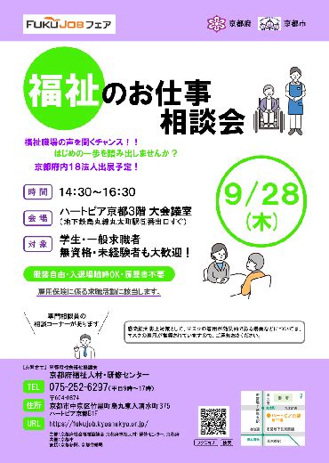 Fukujobフェア（9月）「知って得するセミナー」・「福祉のお仕事 相談会」開催します。｜福祉のお仕事