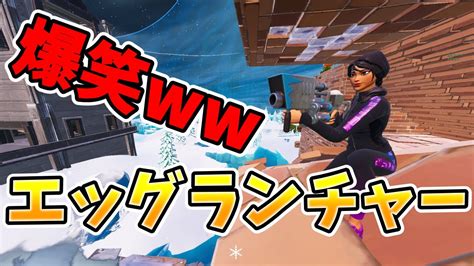 エッグランチャー神回【フォートナイトfortnite】 Youtube