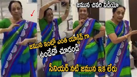 జమున చివరి వీడియో 😢 Senior Actress Jamuna Passes Away Life Andhra Tv