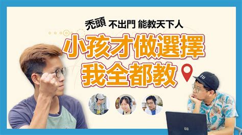 「tutor≠禿頭」 小孩才做選擇，我全都教！ 空中美語空中家教 Youtube