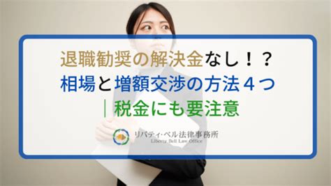 退職勧奨の解決金なし！？相場と増額交渉の方法4つ｜税金にも要注意 外資系労働者特設サイトbyリバティ・ベル法律事務所