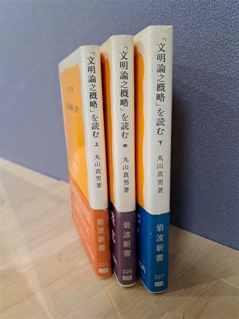 Yahooオークション 丸山真男 文明論之概略を読む 上 中 下3冊セット