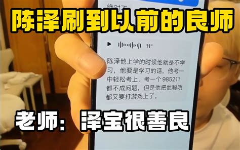 陈泽刷到以前的良师，老师一句泽宝，给陈泽叫害羞了！ 君莫笑h H 君莫笑h H 哔哩哔哩视频