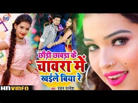 Bhojpuri Video Chhauri Chhaura Ke Chawra Me Ratan Ratnesh Youtube