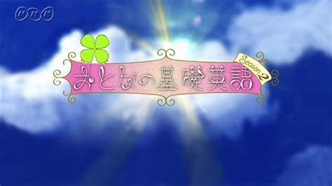 おとなの基礎英語｜番組｜nhkアーカイブス