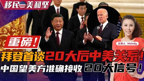 💥 ️ ️ ️重磅！拜登：首谈20大后中美关系！ 中国：望美方准确接收20大信号！ 《移民美利坚》20221027 Youtube