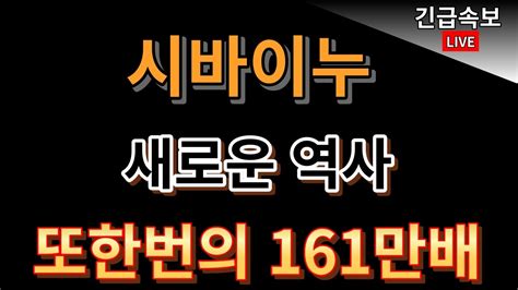 시바이누 코인 시바이누 새로운 역사 다시 씁니다 우리는 이날만 기다려왔죠 161만배 더갑니다 역사를 쓴다니깐요