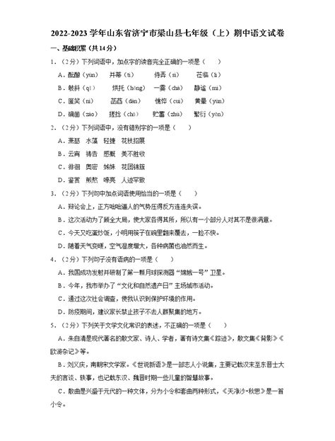 山东省济宁市梁山县2022 2023学年七年级上学期期中语文试卷含答案 教习网试卷下载