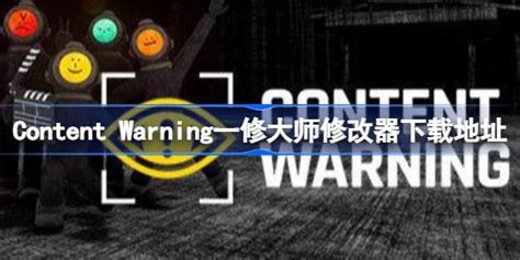 内容警告修改器在哪下载 Content Warning一修大师修改器下载地址 多特游戏