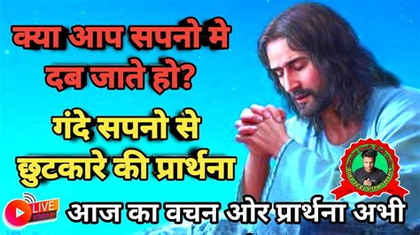 गंदे सपनो से छुटकारे के लिए प्रार्थना Prayer For Deliverance From Bad