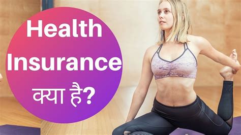 Health Insurance क्या है स्वास्थ्य बीमा के प्रकार सही Health Policy