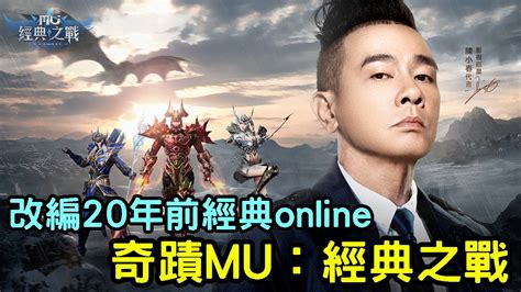 《奇蹟mu 經典之戰》20年前經典電腦online改編手遊 Youtube